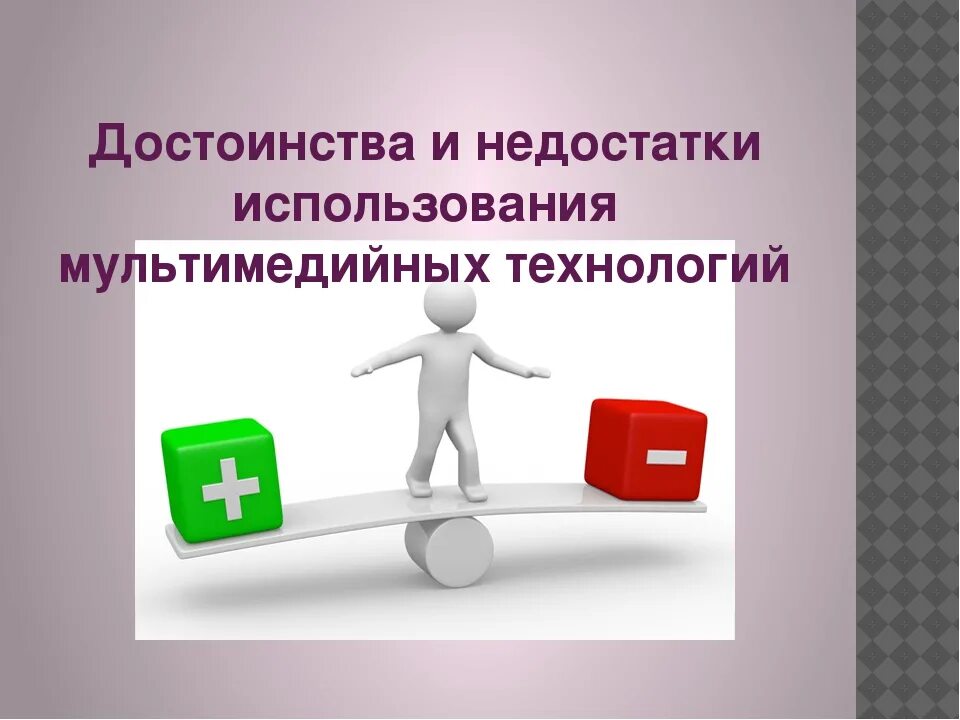 Преимущества и недостатки кейс метода. Преимущества новых технологий. Достоинства и минусы технологий. Преимущества и недостатки технологии. Преимущества и недостатки технологии.