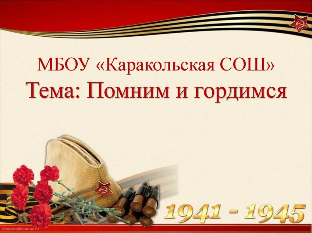 Классный час помним