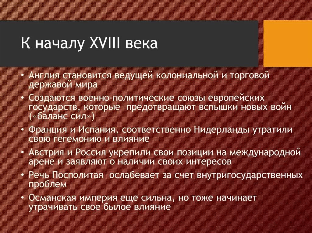 Итог 18. Мир к началу 18 века кратко. ИМР К началу 18 века кратко. Мир на рубеже 17-18 веков. Мир к началу 18 века конспект.