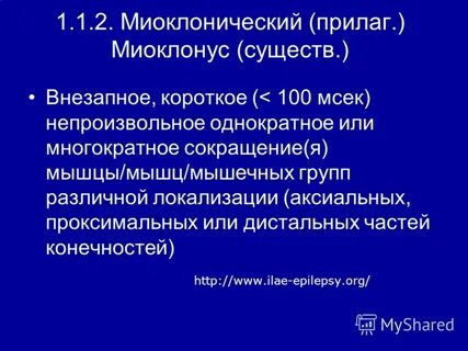 Миоклония