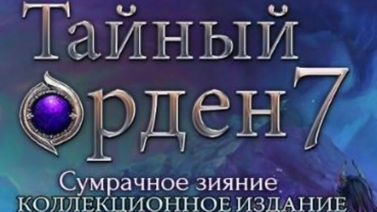 Полна тайн сумрачная. Тайный орден. Таинственный орден. Тайный орден 7 Сумрачное сияние. Тайный орден игрушки.