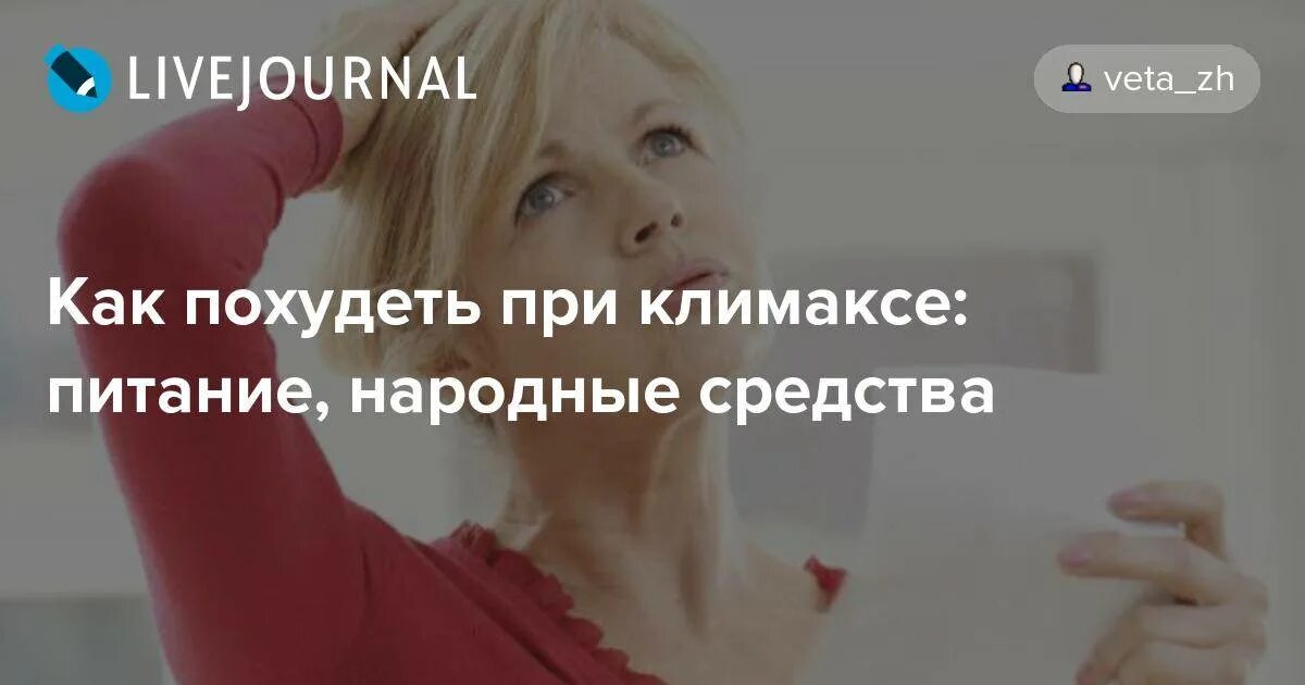 Климакс как похудеть в домашних условиях. Как похудеть при климаксе. Как сбросить лишний вес при климаксе. Можно ли похудеть во время менопаузы. При климаксе можно похудеть.