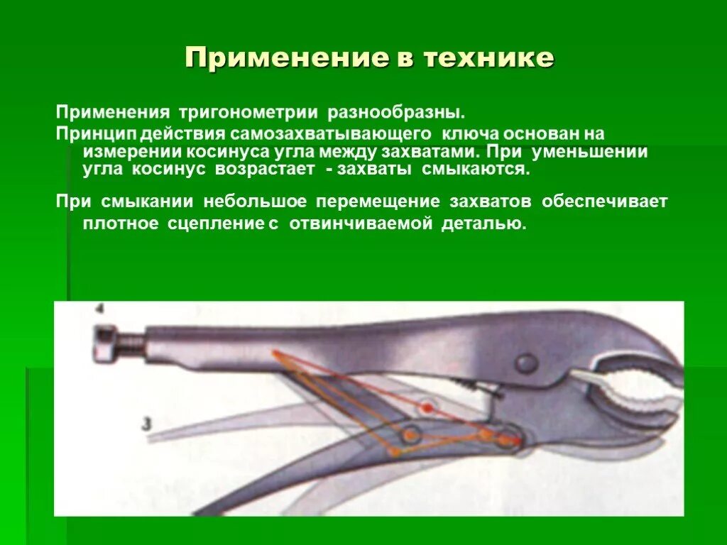 Практическое применение функции. Применение тригонометрии в технике. Практическое применение тригонометрии. Тригонометрия в жизни человека. Применяется в технике.