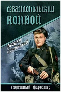 Аудиокнига севастопольские