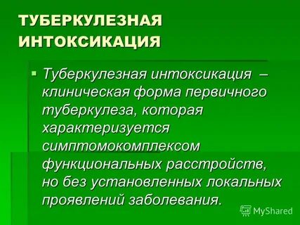 Туберкулезная интоксикация