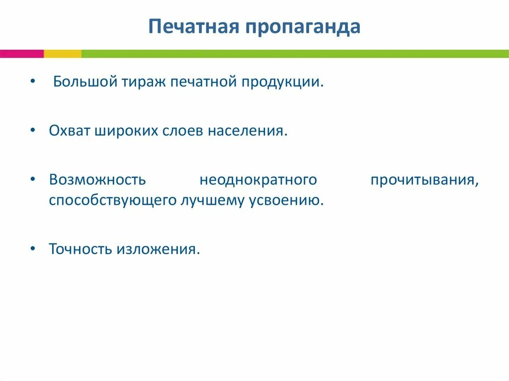 Печатная пропаганда. Виды печатной пропаганды. Метод печатной пропаганды. Краткая характеристика средств печатной пропаганды.