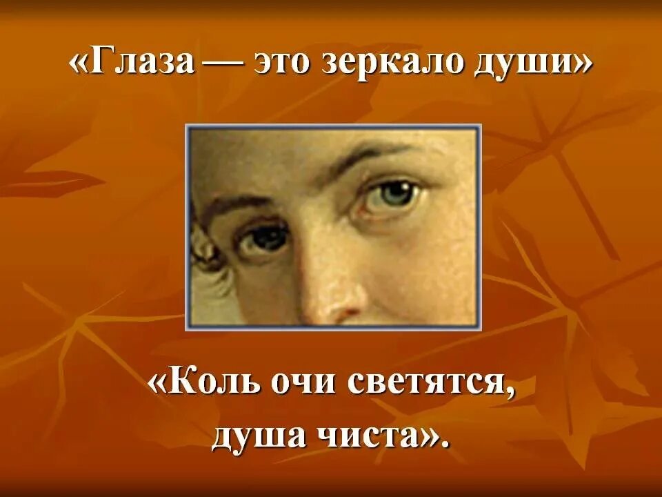 Глаза душа человека цитаты. Глаза зеркало души. глаза зеркало души человека. поговорка глаза зеркало души. глаза-зеркало души чьи слова.