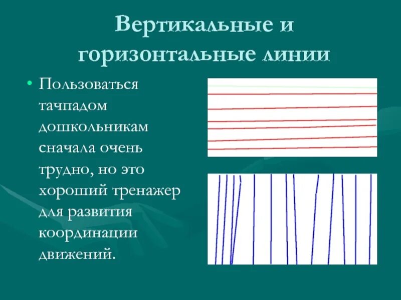 Вертикальные линии соединяющие. Горизонтальные и вертикальные линии. Vertikalniye i gorizantalniye lini. Вертикальные и горизонтальные полосы. Вертикальная линия горизонтальная линия.