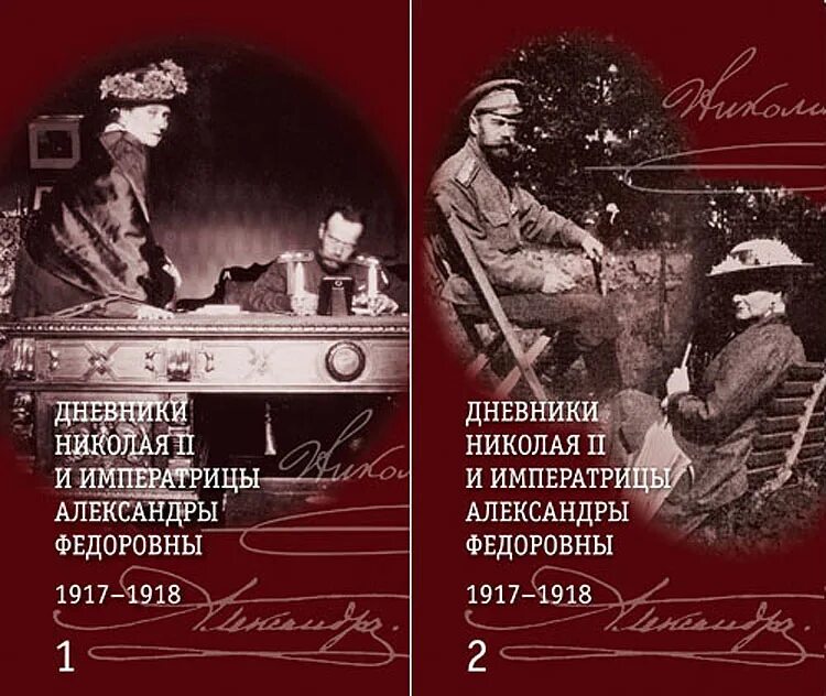 Дневники императрицы александры федоровны. Дневники николая ii и императрицы александры федоровны. 1917-1918. дневник императрицы александры федоровны 1917. дневники николая 2 и александры федоровны книга. дневники николая 2 и императрицы александры федоровны.