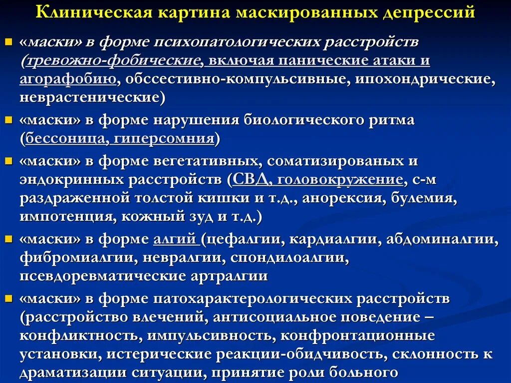 Маски депрессии. Клинические формы депрессий. Депрессия клиническая картина. Клинические проявления депрессии. Клиническая депрессия симптомы.