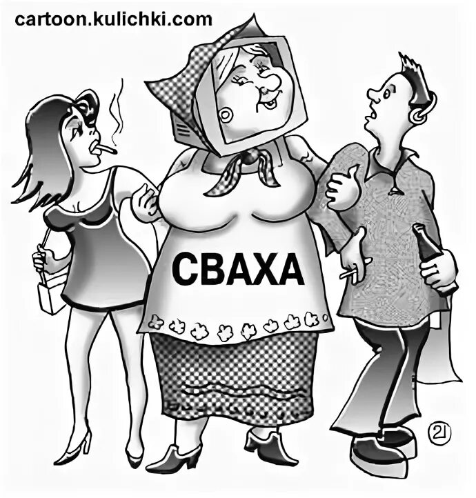 Клиент на примете у свахи. Карикатура сватовство. Сватья картинки прикольные. Сватья рисунок. Сваха карикатура.