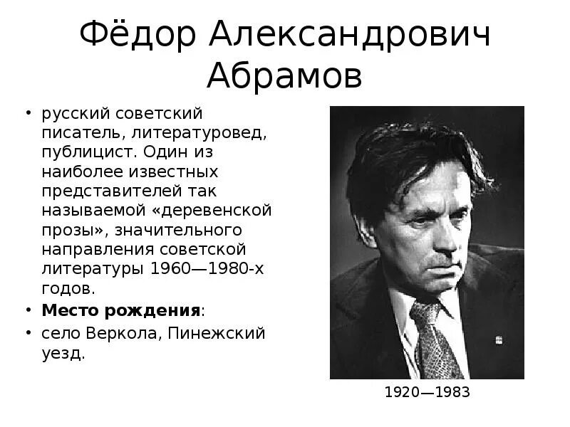 Главная тема произведений абрамова. Известные люди Архангельской области Абрамов. Абрамов Архангельск писатель. Известные люди Архангельска и Архангельской области. Известные Писатели Архангельска.