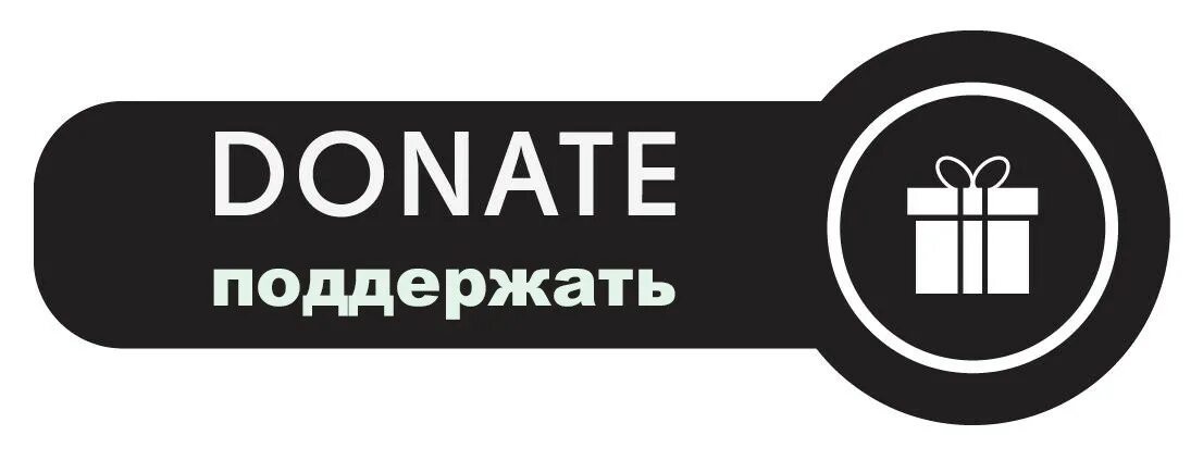 Поддержать донатом. Кнопка donate. Поддержка донат. Надпись донат. Поддержать кнопка для доната.
