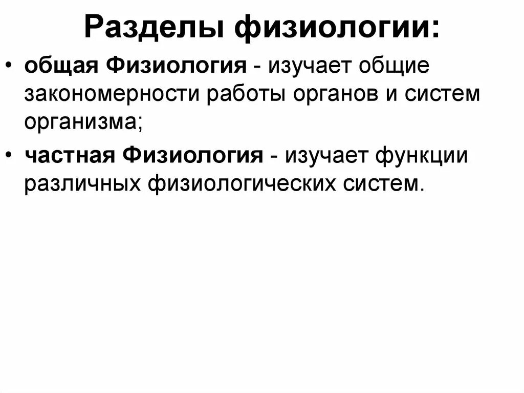 Основные разделы физиологии. Основные разделы физиологии человека. Общая и частная физиология. Разделы физиологии животных.