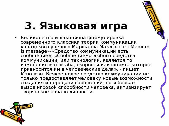 Языковая игра. Особенности языка смс сообщений. Доклад на тему язык смс сообщений. Лингвистическая теория коммуникации. Доклад на тему язык смс сообщений 7