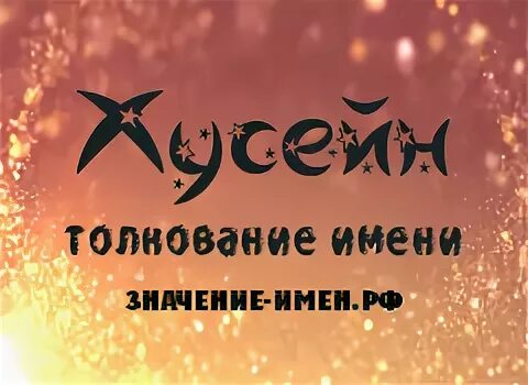 что означает имя хусейн