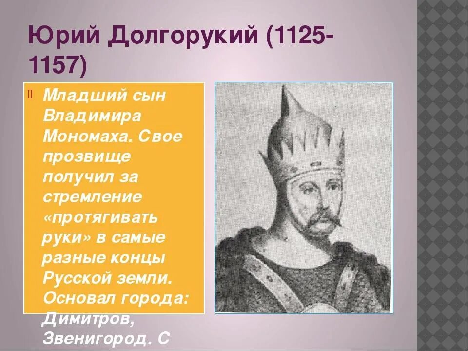Правление Юрия Долгорукого 1125-1157.