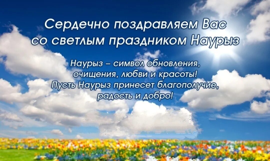 Поздравление с Наурызом на русском. С праздником Наурыз. Стихи про Наурыз. С праздником навруз поздравления своими словами