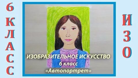 Что такое автопортрет 6 класс