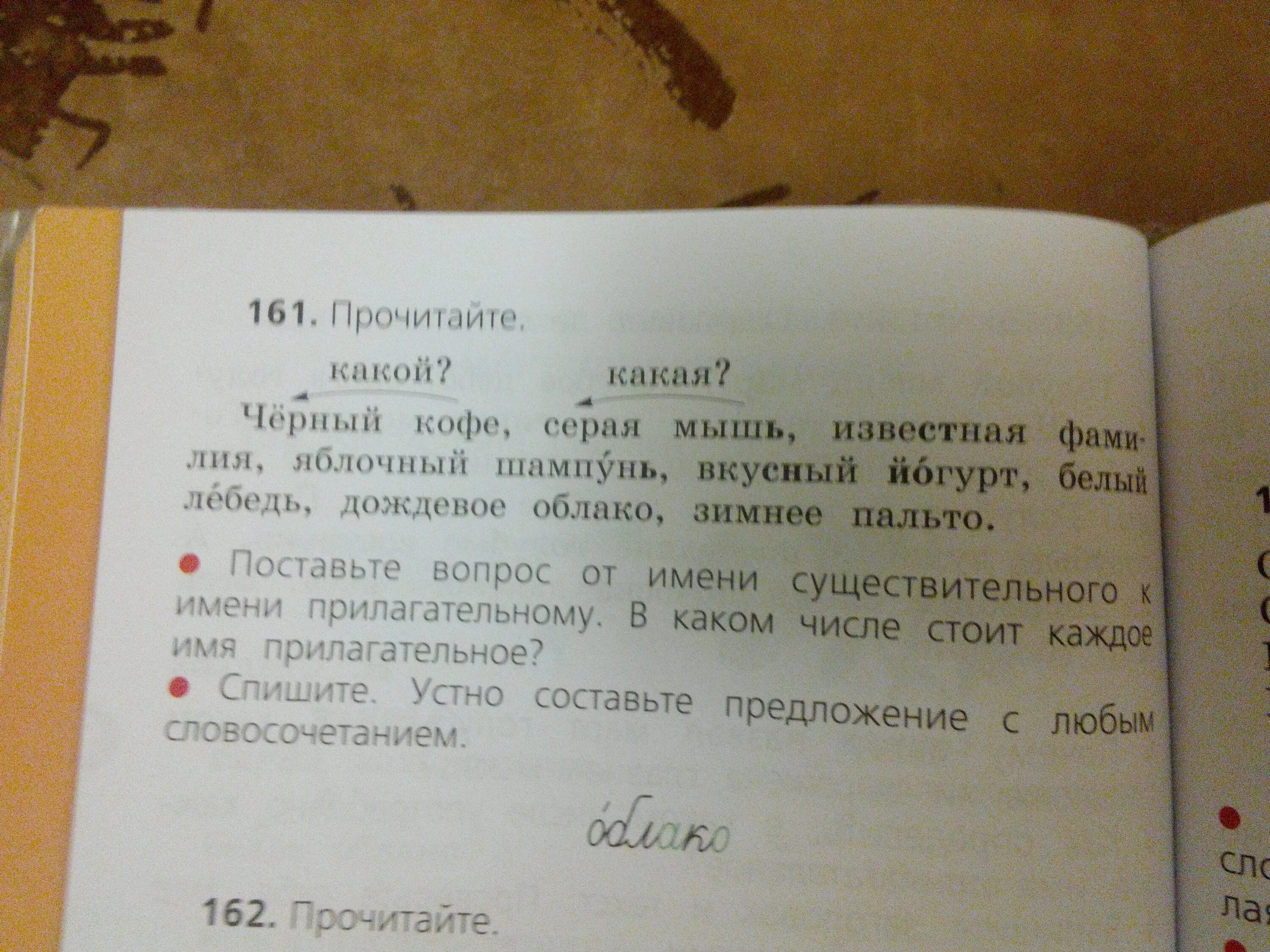 Предложение со словосочетанием дождевое облако. Предложение со словосочетанием зимнее пальто. 161. Прочитайте.. Предложение со словосочетанием белый лебедь.