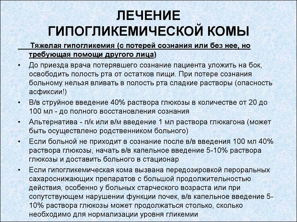 Признаки упавшего сахара. Протокол гипогликемической комы. Лечение гипогликемической комы. Положение больного при гипогликемической коме. Сознание при гипогликемической коме.