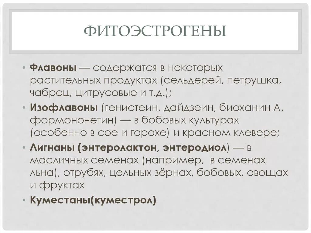 Источник эстрогенов. Фитоэстрогены. Женские эстрогены растительного. Растительный женский гормон эстроген. Растения содержащие изофлавоны.