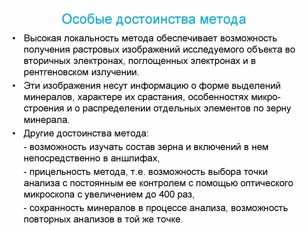 Микро особенность. Прецизионный анализ. Элементным высокоточным методам анализа. Достоинства метода регистрация. Локальность.