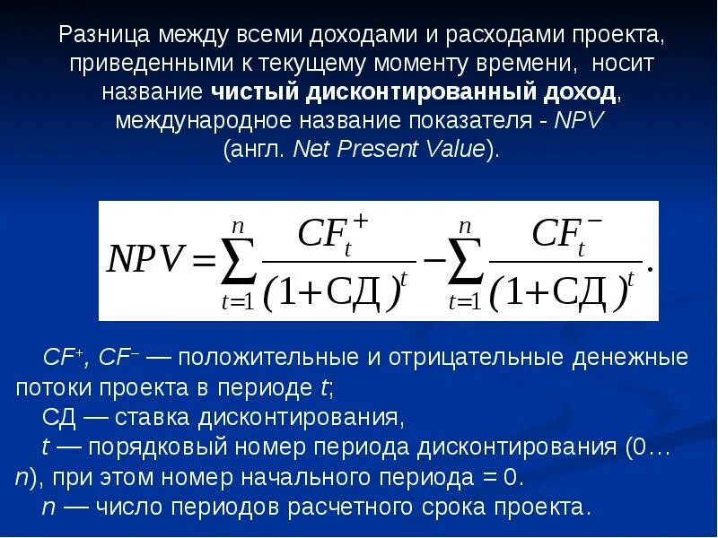 На текущий момент какие либо. Разница между доходами и расходами. Чистый дисконтированный доход (npv). Разница между затратами и расходами. Разность между прибылью и расходами.