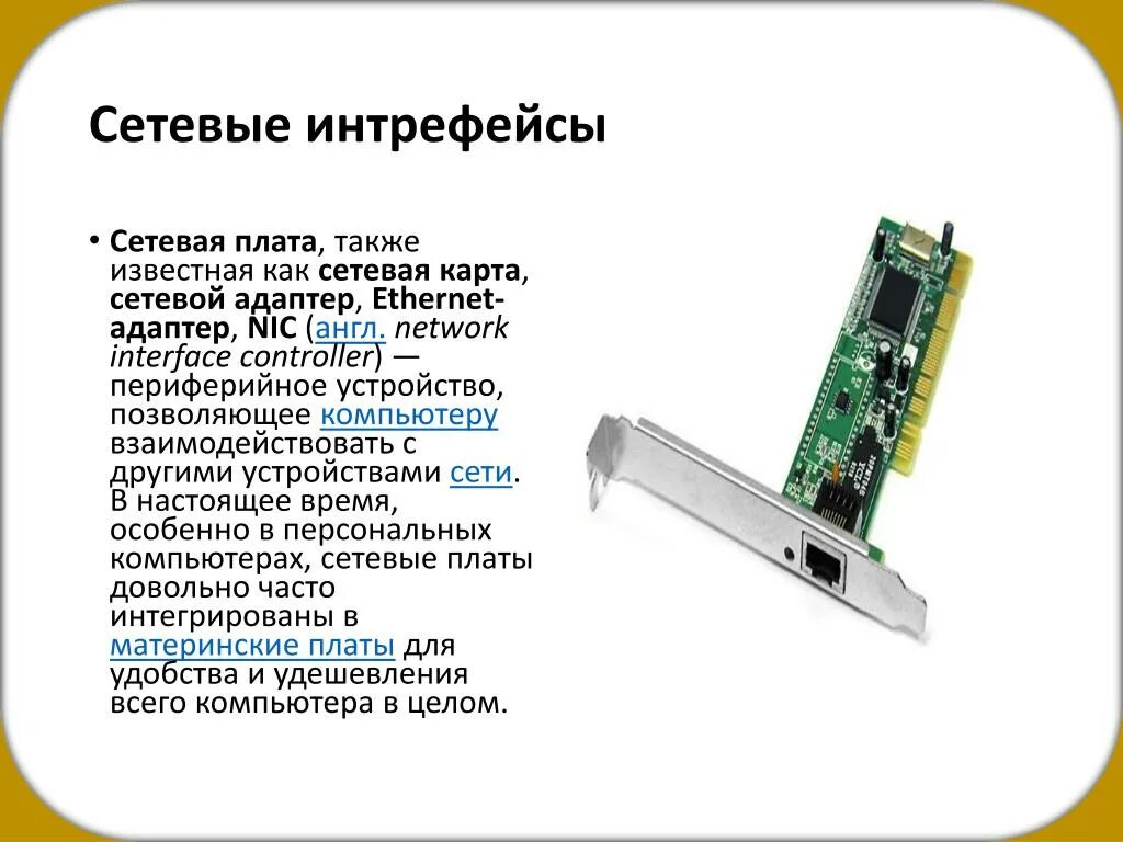 Интерфейсы сетевых карт. Сетевые интерфейсные платы (nic).. Сетевая плата, сетевая карта, сетевой адаптер, Ethernet-адаптер, nic. Сетевая карта6cb311. Сетевая карта оптическая 80gb.