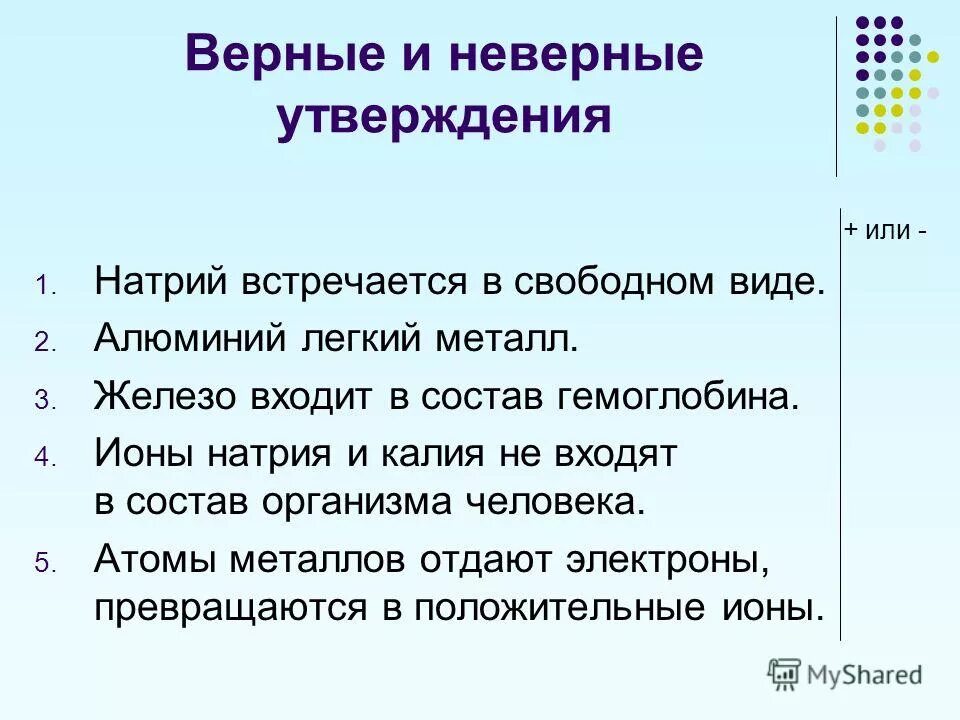 верные утверждения о металлах. утверждения о металлах. утверждения о металлах. отметьте все верные утверждения об авторском праве. верные утверждения о металлах.