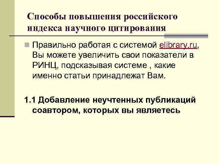 Международное цитирование. Российский индекс научного цитирования. индекс цитируемости. научное цитирование. пути повышения цитируемости ученых.
