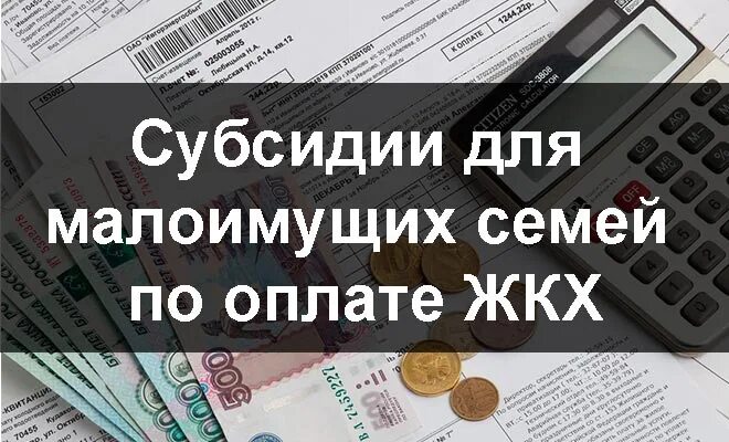 Субсидия 4000000. Субсидия жкх малоимущим. субсидия на коммунальные услуги малоимущим семьям. субсидии по жкх для малоимущих. субсидия на оплату жку малоимущим.