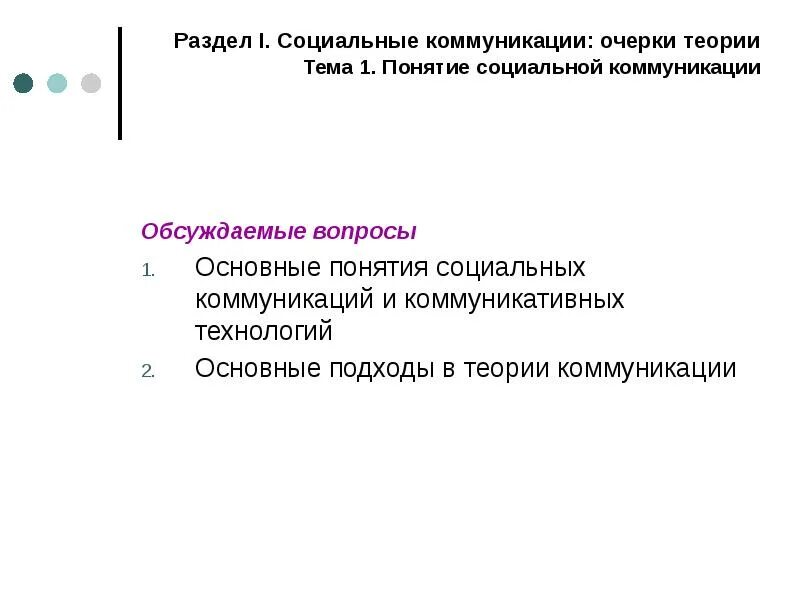 Основы социальных коммуникаций. Теоретические модели коммуникации. Социальная коммуникация. Компоненты социальной коммуникации. Социальные коммуникации презентация.