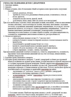 Обследование ребенка с дизартрией