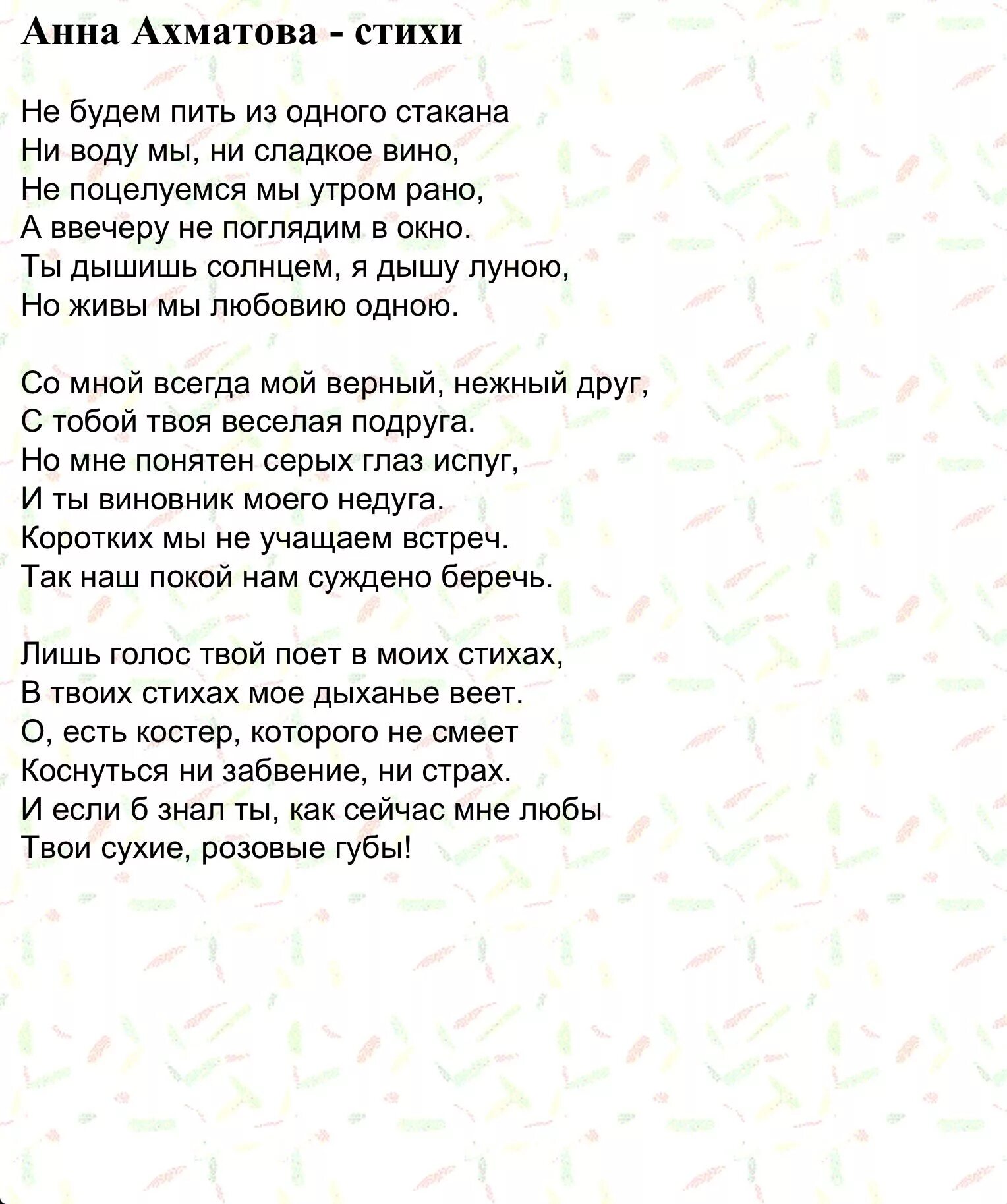 Ахматова стихотворения про любовь. Стихотворение Ахматовой о любви. Ахматова а.а. "стихотворения". Ахматова стихи о любви.