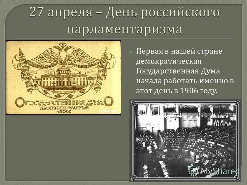 27 апреля 15 дней. Российский парламентаризм 1906. День российского парламентаризма. 27 Апреля день российского парламентаризма. 27 Апреля 1906 г.