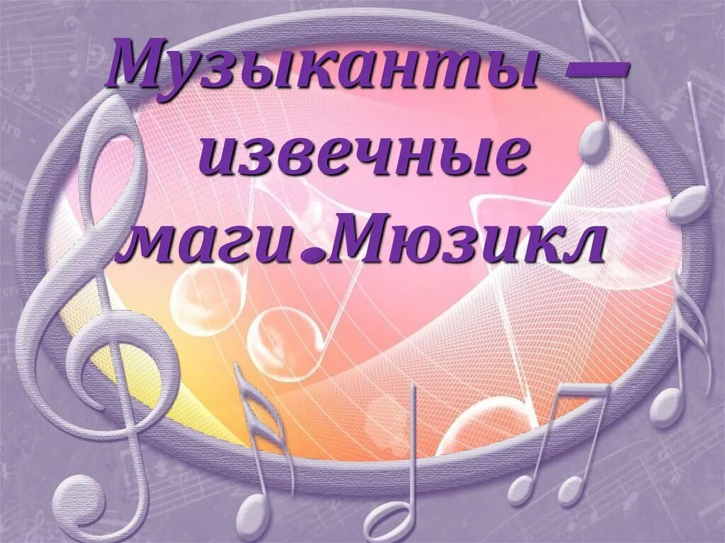 Музыканты извечные маги 8 класс видеоурок