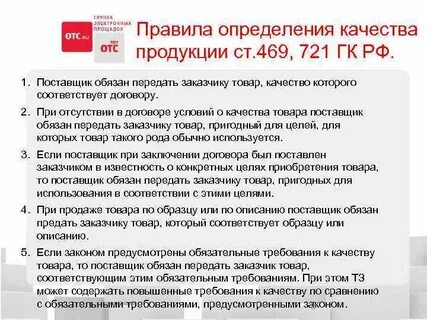 Требования к качеству поставляемой продукции