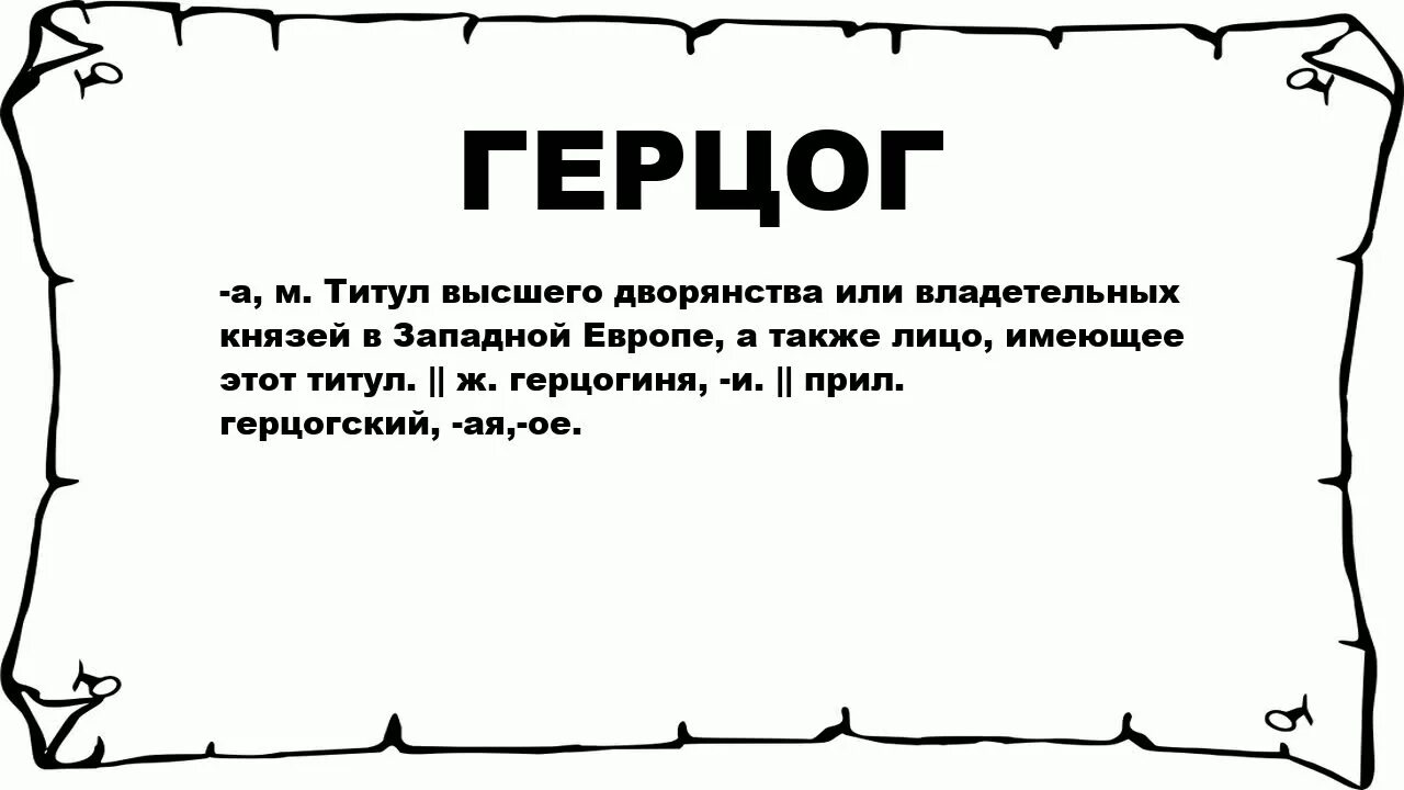 Герцог 1 читать. Герцог это определение. Герцогиня титул. Значение слова герцог. Герцог это история 6 класс.