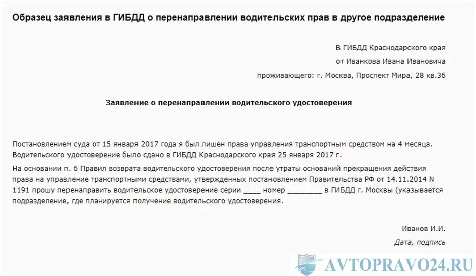 Пришлите образец. Ходатайство о пересылке водительского удостоверения. Заявление на пересылку прав после лишения в другой регион. Заявление о перенаправлении водительского удостоверения. Заявление на пересылку водительского удостоверения.