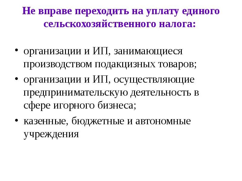 Не вправе переходить на уплату ЕСХН. Организации, перешедшие на уплату ЕСХН. Организации перешедшие на уплату ЕСХН не уплачивают. Не вправе переходить на уплату единого сельскохозяйственного налога. Предприятие перешло в другие