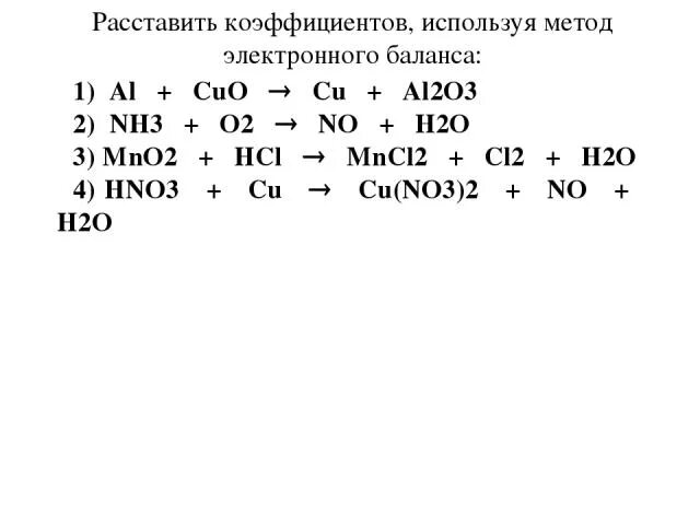 Al2o3 h2so4 коэффициенты. Al+Cuo окислительно восстановительная реакция. Расстановка коэффициентов в реакциях методом электронного баланса. Методом электронного баланса расставить коэффициенты nh3. Al o2 al2o3 электронный баланс.