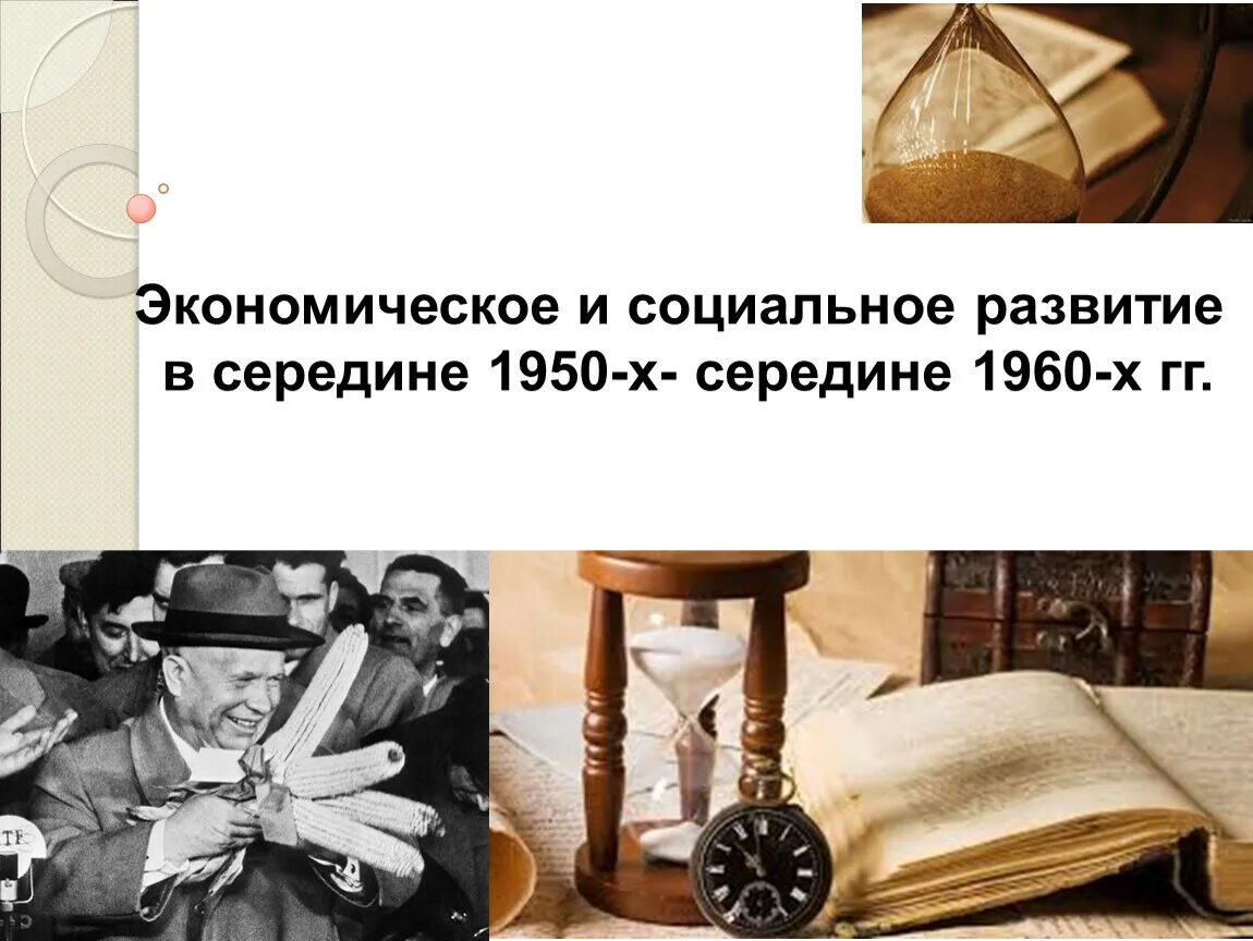 Культурное пространство и повседневная жизнь 1950 1960. Экономическое и социальное развитие в середине 1950-х. Экономическое и социальное развитие 1950-1960. Экономические и социальное развитие в середине 1950-1960. Экономическое и социальное развитие в середине 1950-х середине 1960-х гг.