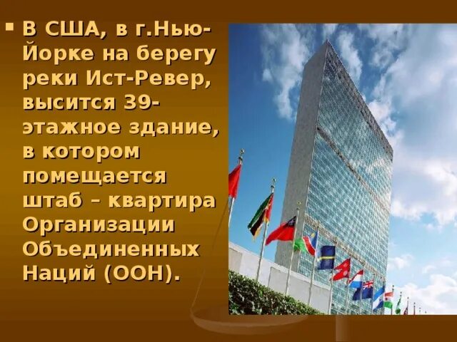 Оон 4 класс. Штаб-квартира ООН В Нью-Йорке. Здание ООН В Нью-Йорке. Здание штаб квартиры ООН. Проект здания ООН.