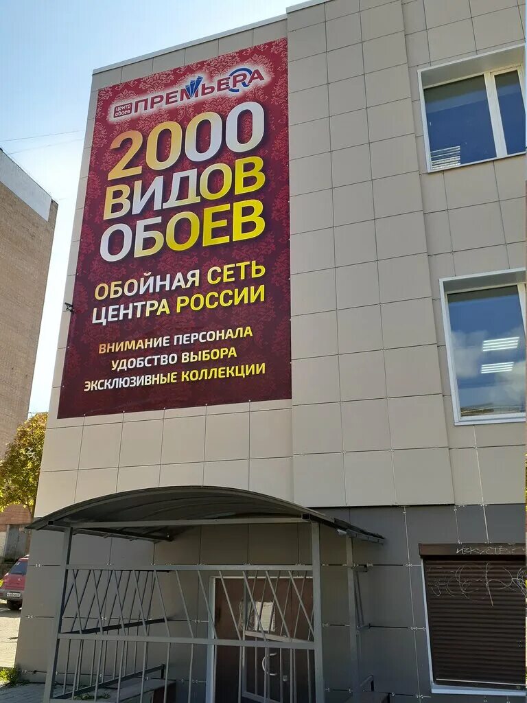 Центр обоев премьера. Магазин обоев на 25 сентября Смоленск. Магазин обоев премьера в Смоленске. Центр обоев премьера Брянск.