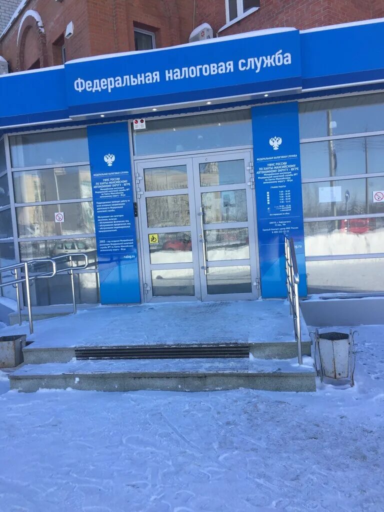 налоговая инспекция г. налоговая часы работы. нижневартовск ханты-мансийский ао налоговая. магазин газ нефтеюганск. налоговая нефтеюганск.