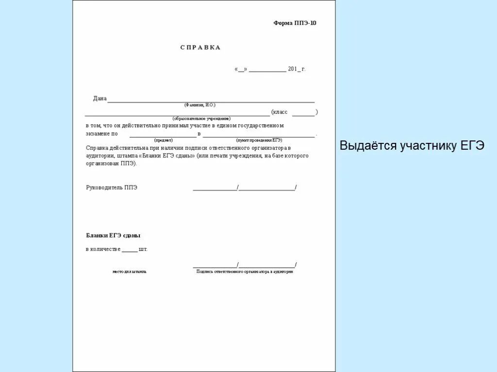 Приказы ппэ. Справка о не сдачи ЕГЭ. Справка о не сдачи е г э. Справка об участии в ЕГЭ. Форма справки о сдаче экзамена в школе.