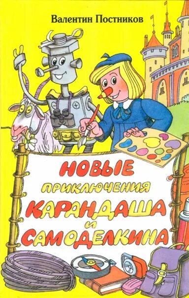 Приключения карандаша и самоделкина. Новые приключения карандаша и самоделкина. Дружков ю. "волшебная школа карандаша и самоделкина". Сказочные повести.