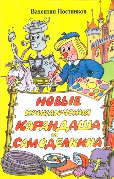 Приключения Самоделкина и карандаша Постников и дружков. Приключения карандаша и Самоделкина Постников книга.