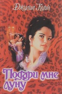 Подари мне луну